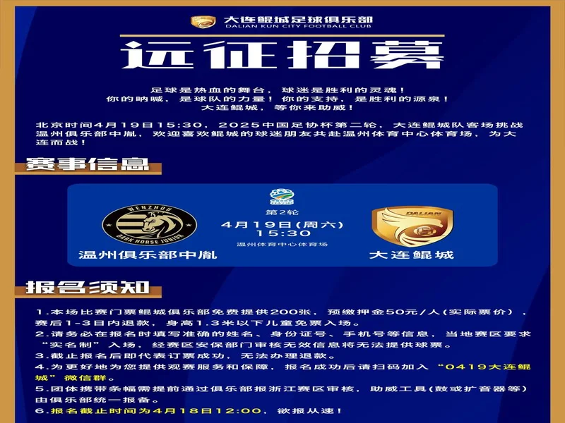 官方：足协杯第二轮，温州对阵大连可为的比赛调整为4月19日进行