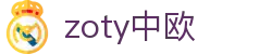 zoty中欧·(中国有限公司)官方网站